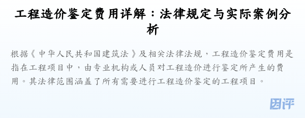 工程造价鉴定费用详解:法律规定与实际案例分析