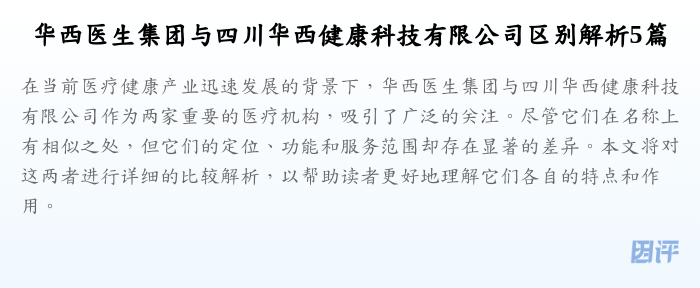 华西医生集团与四川华西健康科技有限公司区别解析5篇