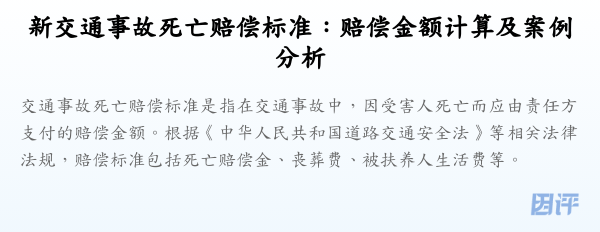新交通事故死亡赔偿标准:赔偿金额计算及案例分析