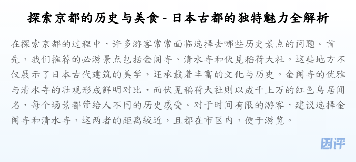 探索京都的历史与美食 - 日本古都的独特魅力全解析