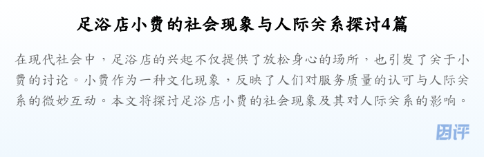 足浴店小费的社会现象与人际关系探讨4篇