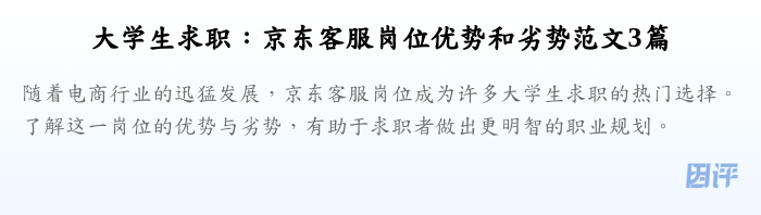 大学生求职:京东客服岗位优势和劣势范文3篇