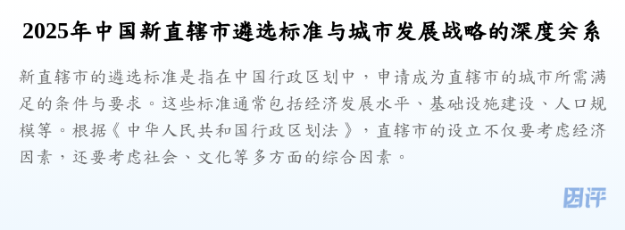 2025年中国新直辖市遴选标准与城市发展战略的深度关系