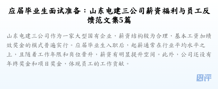 应届毕业生面试准备:山东电建三公司薪资福利与员工反馈范文集5篇