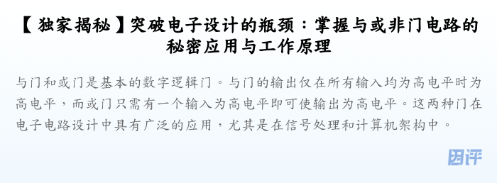 【独家揭秘】突破电子设计的瓶颈:掌握与或非门电路的秘密应用与工作原理