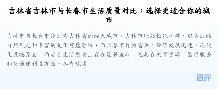 吉林省吉林市与长春市生活质量对比:选择更适合你的城市