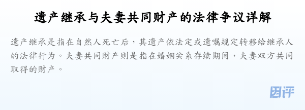 遗产继承与夫妻共同财产的法律争议详解