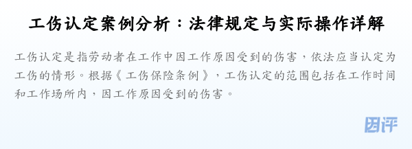 工伤认定案例分析:法律规定与实际操作详解