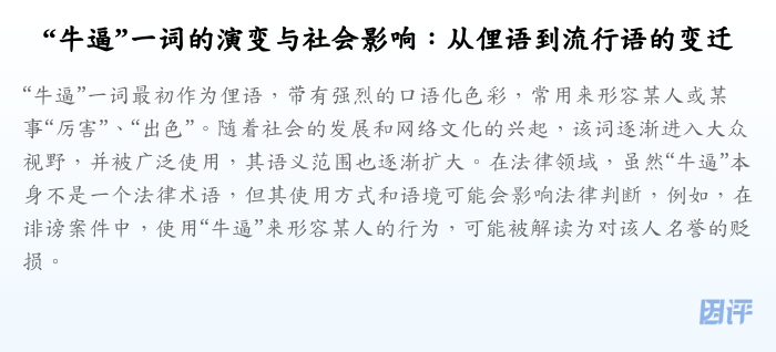 “牛逼”一词的演变与社会影响:从俚语到流行语的变迁