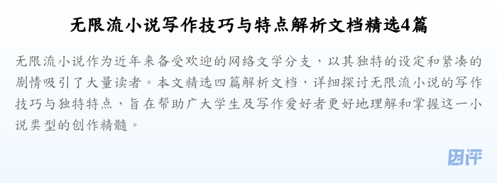 无限流小说写作技巧与特点解析文档精选4篇
