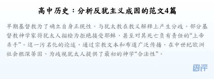 高中历史:分析反犹主义成因的范文4篇