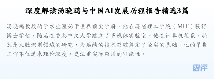 深度解读汤晓鸥与中国AI发展历程报告精选3篇