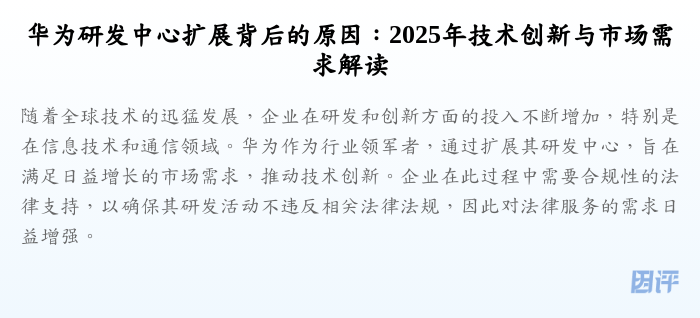 华为研发中心扩展背后的原因:2025年技术创新与市场需求解读