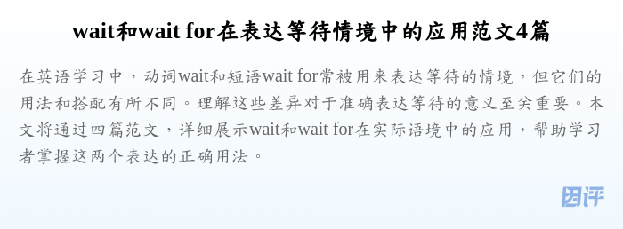 wait和wait for在表达等待情境中的应用范文4篇