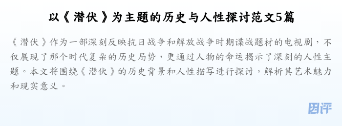 以《潜伏》为主题的历史与人性探讨范文5篇