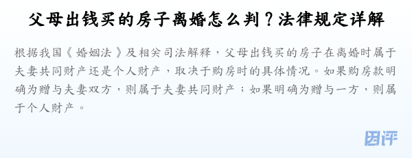 父母出钱买的房子离婚怎么判？法律规定详解