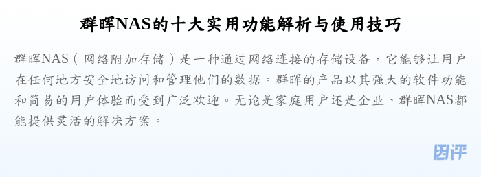 群晖NAS的十大实用功能解析与使用技巧