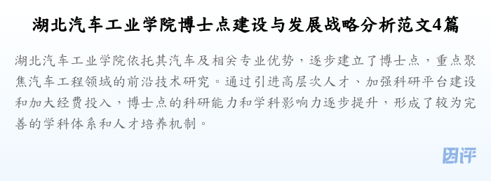 湖北汽车工业学院博士点建设与发展战略分析范文4篇
