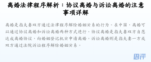 离婚法律程序解析:协议离婚与诉讼离婚的注意事项详解