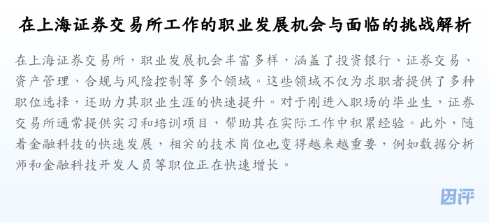 在上海证券交易所工作的职业发展机会与面临的挑战解析