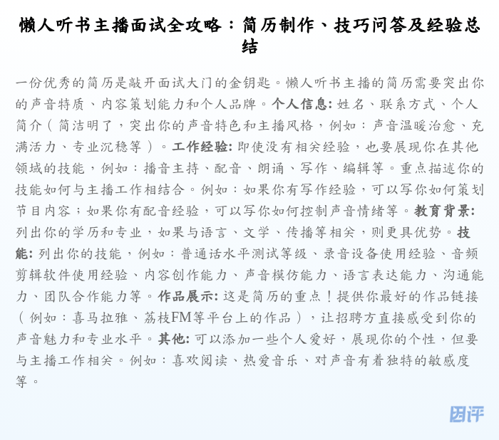 懒人听书主播面试全攻略:简历制作、技巧问答及经验总结