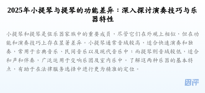 2025年小提琴与提琴的功能差异:深入探讨演奏技巧与乐器特性