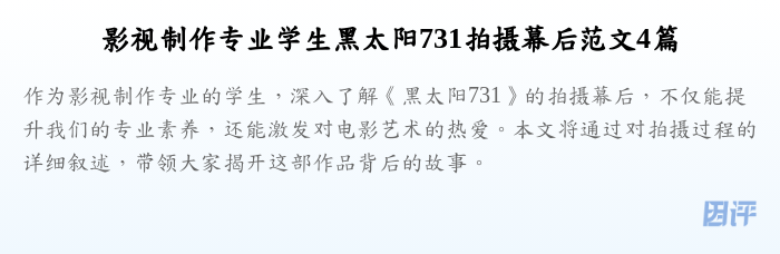 影视制作专业学生黑太阳731拍摄幕后范文4篇