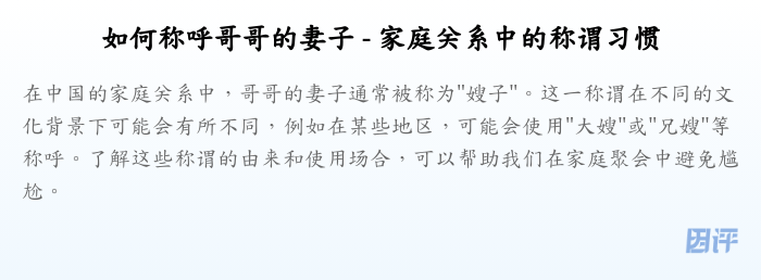 如何称呼哥哥的妻子 - 家庭关系中的称谓习惯