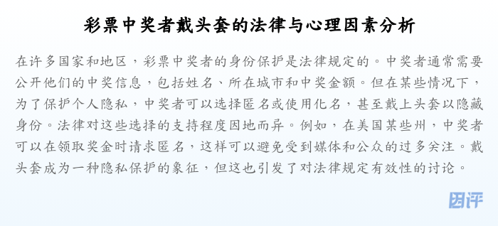 彩票中奖者戴头套的法律与心理因素分析