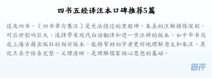 四书五经译注本口碑推荐5篇