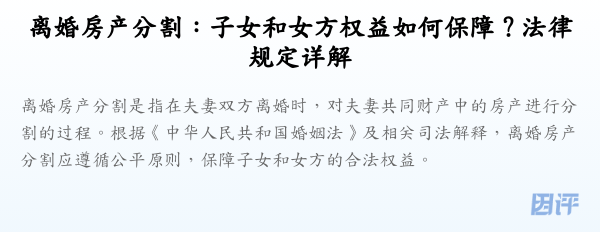 离婚房产分割:子女和女方权益如何保障?法律规定详解