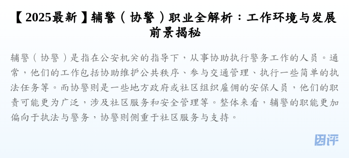 【2025最新】辅警(协警)职业全解析:工作环境与发展前景揭秘