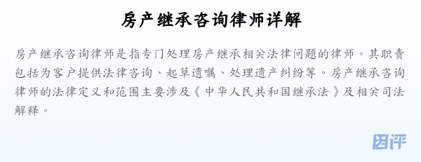 房产继承咨询律师详解