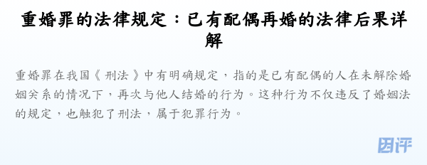 重婚罪的法律规定:已有配偶再婚的法律后果详解