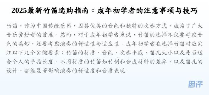 2025最新竹笛选购指南:成年初学者的注意事项与技巧