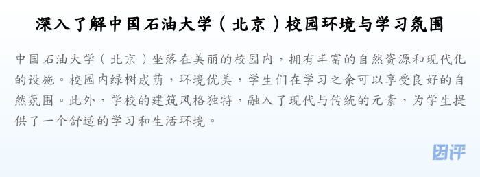 深入了解中国石油大学(北京)校园环境与学习氛围