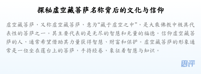 探秘虚空藏菩萨名称背后的文化与信仰