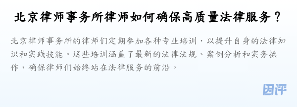 北京律师事务所律师如何确保高质量法律服务?