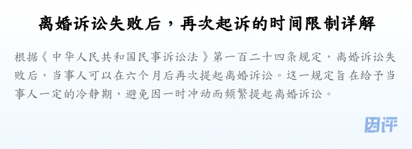 离婚诉讼失败后,再次起诉的时间限制详解