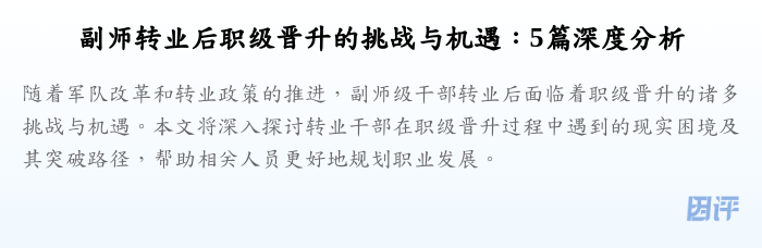 副师转业后职级晋升的挑战与机遇:5篇深度分析