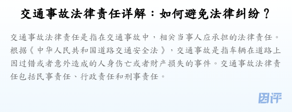 交通事故法律责任详解:如何避免法律纠纷?