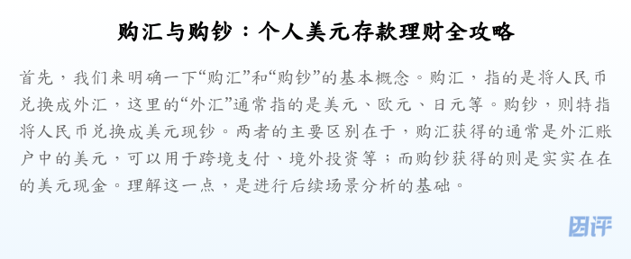 购汇与购钞:个人美元存款理财全攻略