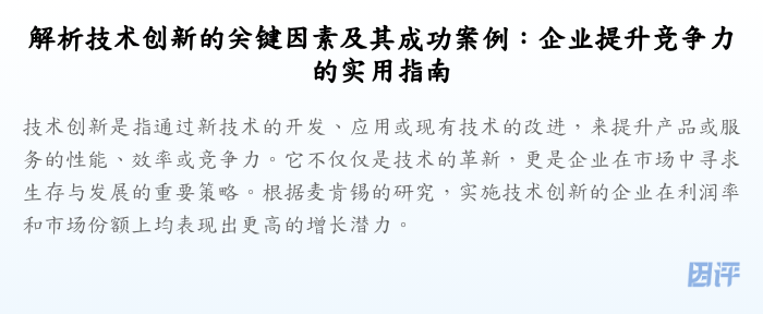 解析技术创新的关键因素及其成功案例:企业提升竞争力的实用指南