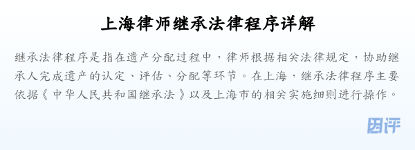 上海律师继承法律程序详解