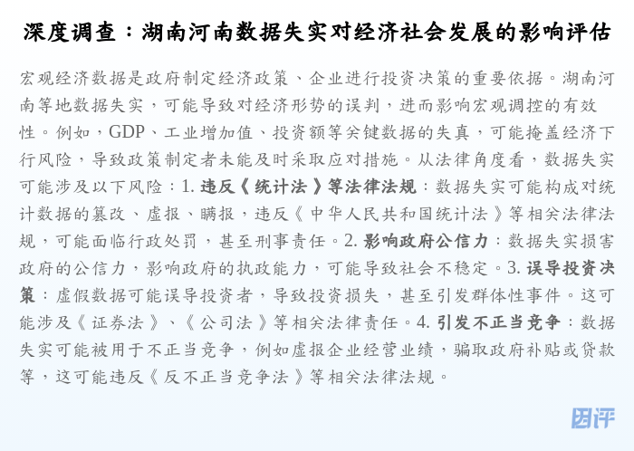 深度调查:湖南河南数据失实对经济社会发展的影响评估