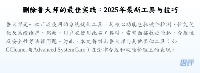 删除鲁大师的最佳实践:2025年最新工具与技巧