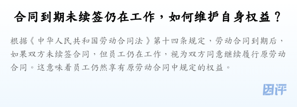 合同到期未续签仍在工作,如何维护自身权益?