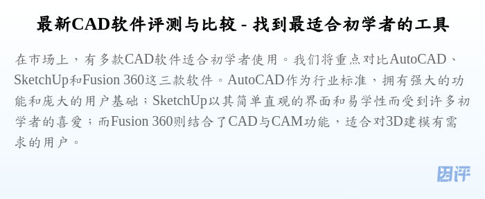 最新CAD软件评测与比较 - 找到最适合初学者的工具