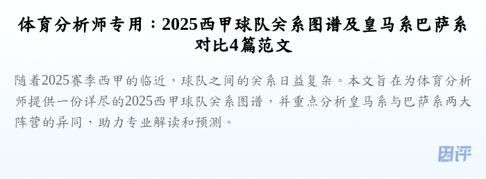 体育分析师专用:2025西甲球队关系图谱及皇马系巴萨系对比4篇范文