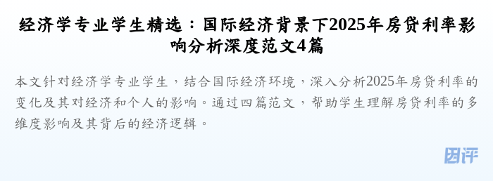 经济学专业学生精选:国际经济背景下2025年房贷利率影响分析深度范文4篇